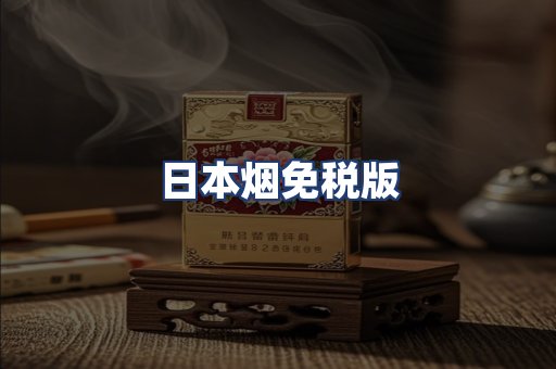 日本烟免税版