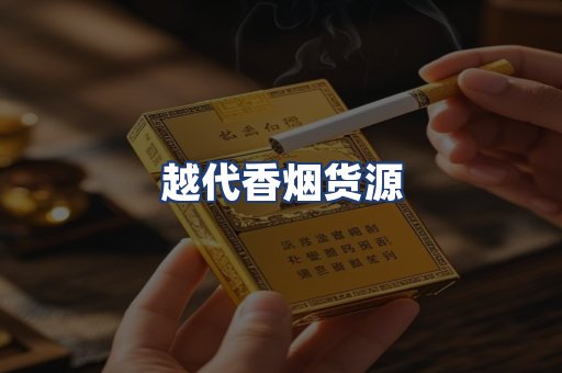 越代香烟货源
