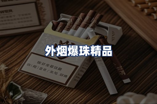 外烟爆珠精品